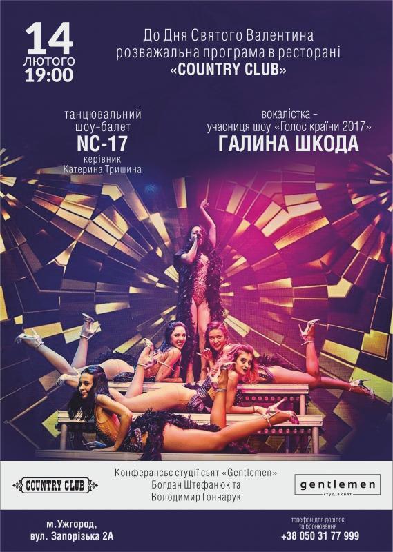 День Святого Валентина  в ресторані Country Club